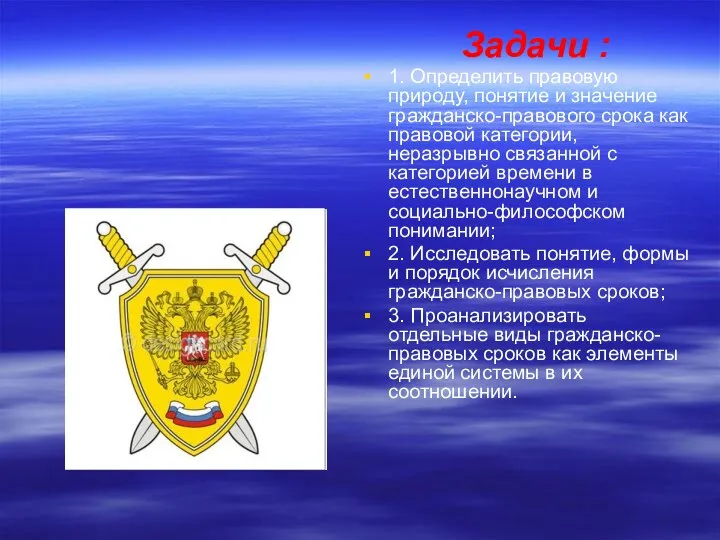 Задачи : 1. Определить правовую природу, понятие и значение гражданско-правового срока как