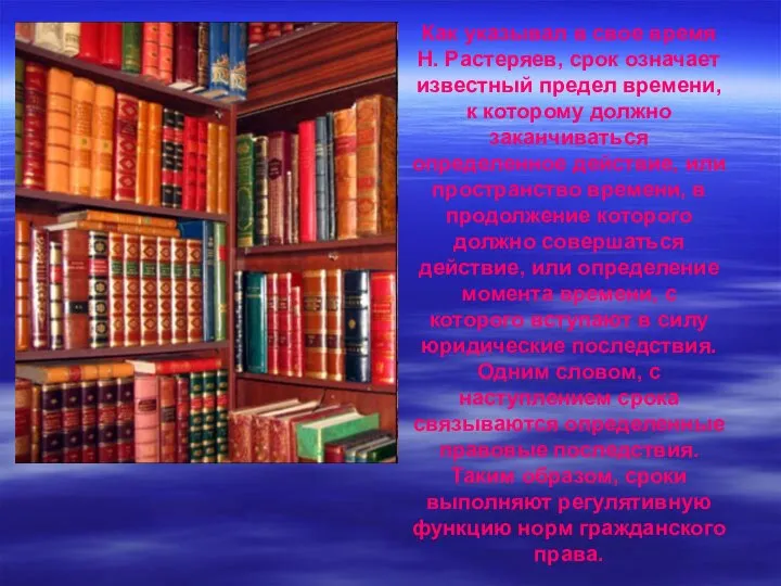 Как указывал в свое время Н. Растеряев, срок означает известный предел времени,