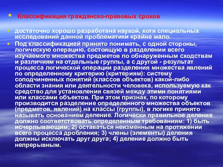 Классификация гражданско-правовых сроков достаточно хорошо разработана наукой, хотя специальных исследований данной проблематики