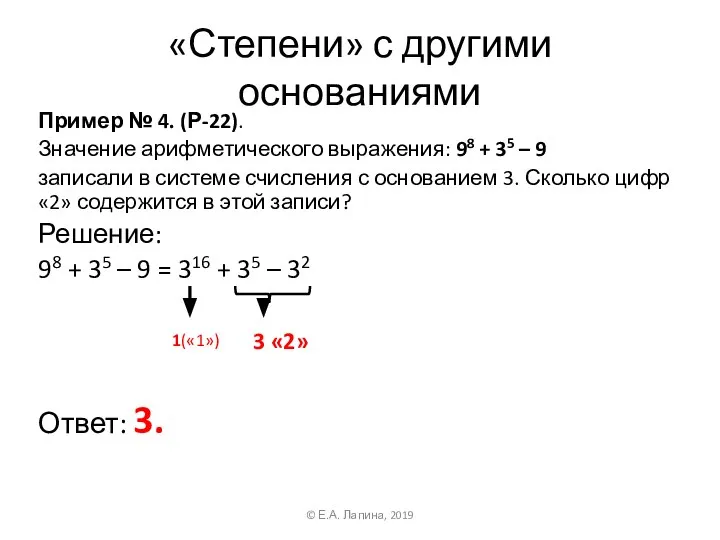 «Степени» с другими основаниями Пример № 4. (Р-22). Значение арифметического выражения: 98