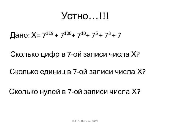 Устно…!!! Дано: Х= 7119 + 7100+ 710+ 75 + 73 + 7