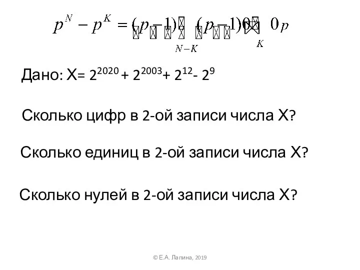 Дано: Х= 22020 + 22003+ 212- 29 © Е.А. Лапина, 2019 Сколько