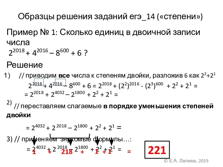 Образцы решения заданий егэ_14 («степени») Пример № 1: Сколько единиц в двоичной