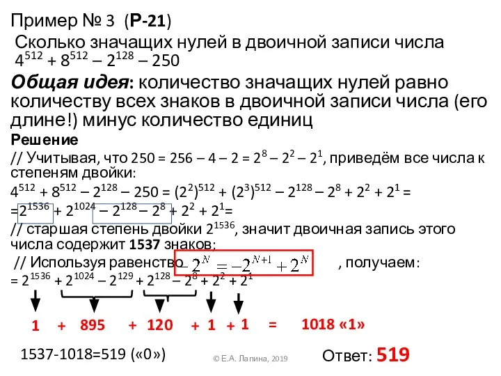Пример № 3 (Р-21) Сколько значащих нулей в двоичной записи числа 4512