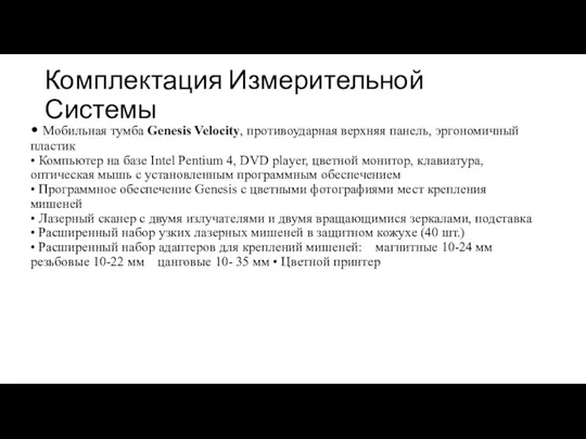 Комплектация Измерительной Системы • Мобильная тумба Genesis Velocity, противоударная верхняя панель, эргономичный