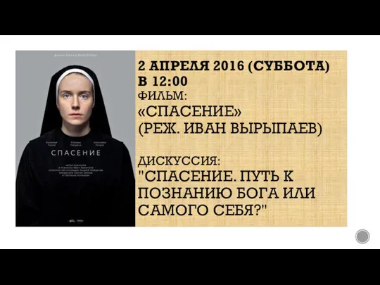 2 АПРЕЛЯ 2016 (СУББОТА) В 12:00 ФИЛЬМ: «СПАСЕНИЕ» (РЕЖ. ИВАН ВЫРЫПАЕВ) ДИСКУССИЯ: