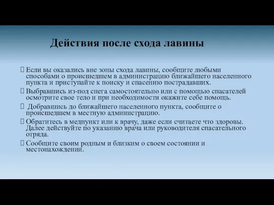 Действия после схода лавины Если вы оказались вне зоны схода лавины, сообщите