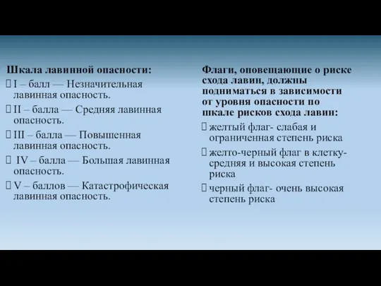 Шкала лавинной опасности: I – балл — Незначительная лавинная опасность. II –