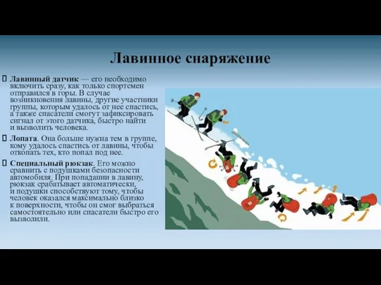 Лавинное снаряжение Лавинный датчик — его необходимо включить сразу, как только спортсмен