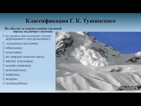 Классификация Г. К. Тушинского По объему и консистенции снежной массы включает потоки:
