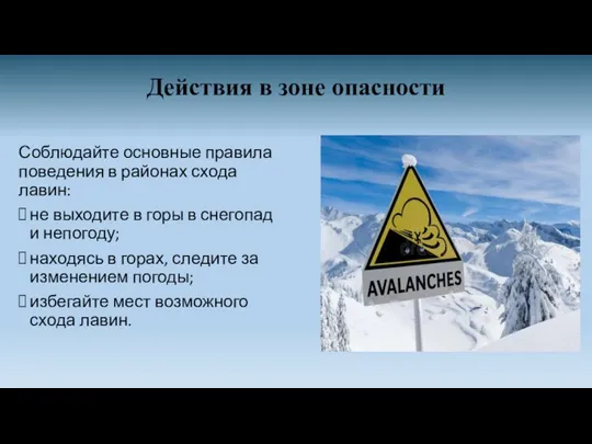 Действия в зоне опасности Соблюдайте основные правила поведения в районах схода лавин: