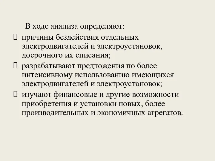 В ходе анализа определяют: причины бездействия отдельных электродвигателей и электроустановок, досрочного их