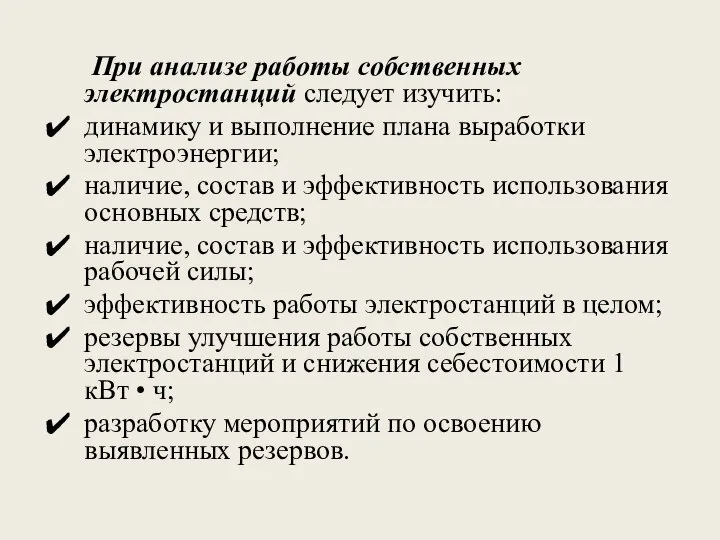 При анализе работы собственных электростанций следует изучить: динамику и выполнение плана выработки