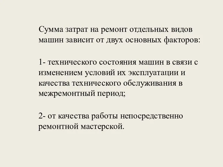 Сумма затрат на ремонт отдельных видов машин зависит от двух основных факторов: