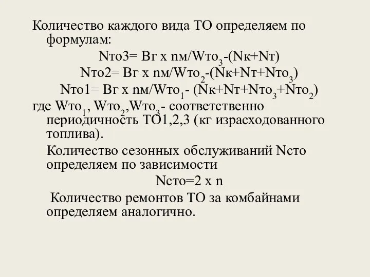 Количество каждого вида ТО определяем по формулам: Nто3= Вг х nм/Wто3-(Nк+Nт) Nто2=