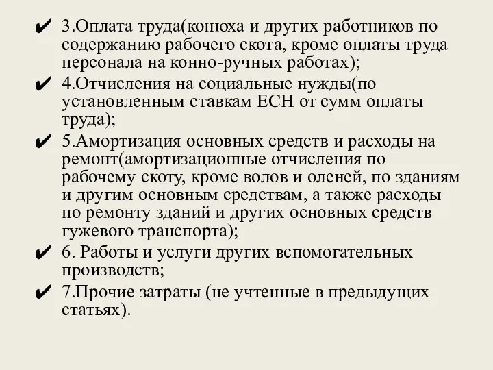 3.Оплата труда(конюха и других работников по содержанию рабочего скота, кроме оплаты труда