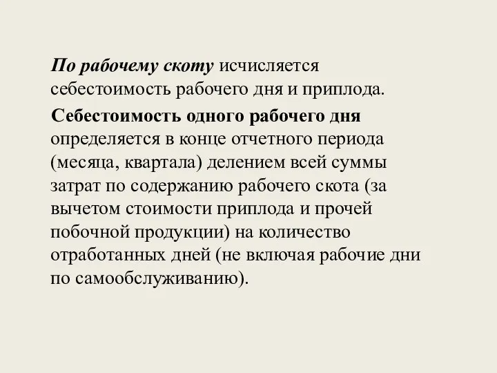 По рабочему скоту исчисляется себестоимость рабочего дня и приплода. Себестоимость одного рабочего