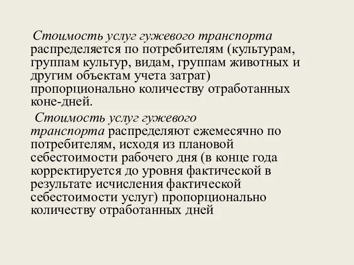 Стоимость услуг гужевого транспорта распределяется по потребителям (культурам, груп­пам культур, видам, группам