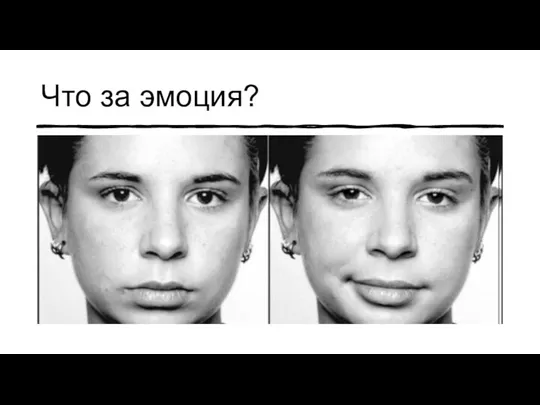 Что за эмоция?