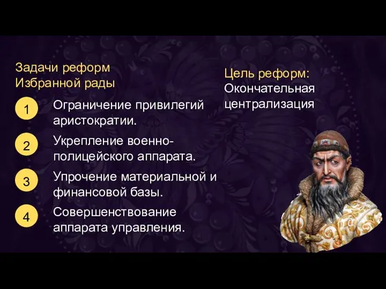 Задачи реформ Избранной рады Ограничение привилегий аристократии. 1 2 Укрепление военно-полицейского аппарата.