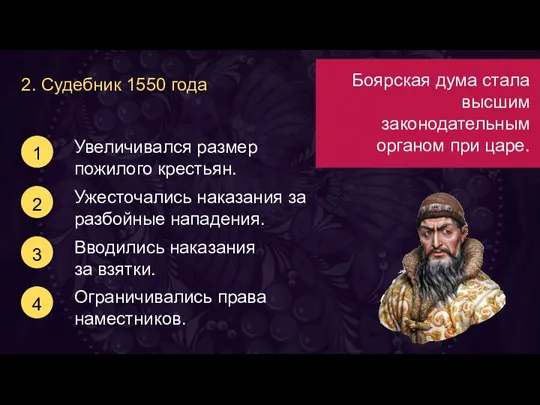 2. Судебник 1550 года Увеличивался размер пожилого крестьян. 1 2 Ужесточались наказания