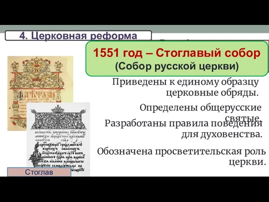 4. Церковная реформа До реформ: относительная самостоятельность священников. Нет единообразия в церковных