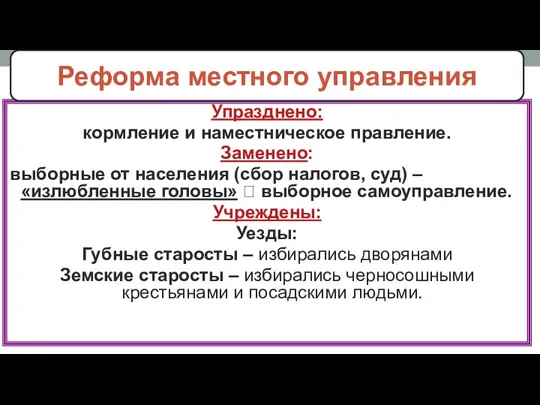 Упразднено: кормление и наместническое правление. Заменено: выборные от населения (сбор налогов, суд)