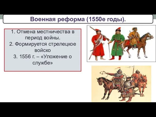 Военная реформа (1550е годы). 1. Отмена местничества в период войны. 2. Формируется