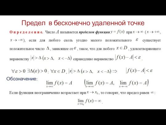 Предел в бесконечно удаленной точке Обозначение: