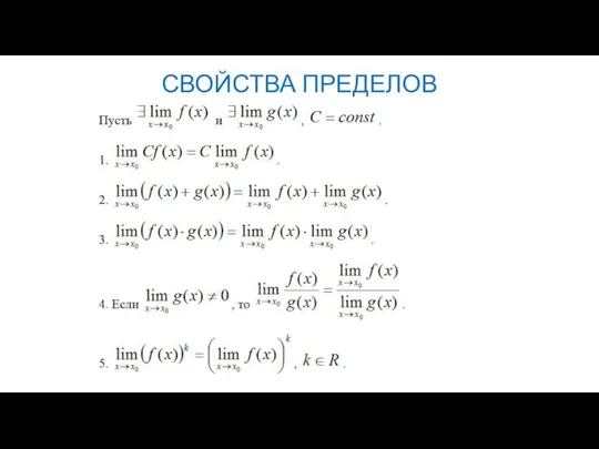 СВОЙСТВА ПРЕДЕЛОВ