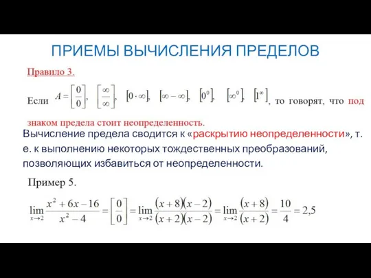 ПРИЕМЫ ВЫЧИСЛЕНИЯ ПРЕДЕЛОВ Вычисление предела сводится к «раскрытию неопределенности», т.е. к выполнению