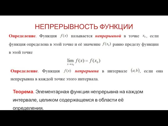 НЕПРЕРЫВНОСТЬ ФУНКЦИИ Теорема. Элементарная функция непрерывна на каждом интервале, целиком содержащемся в области её определения.