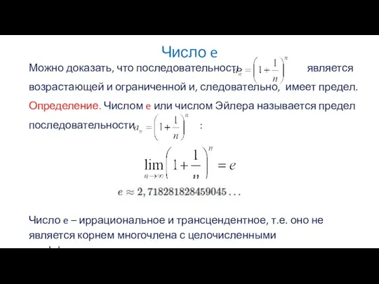 Число e Можно доказать, что последовательность является возрастающей и ограниченной и, следовательно,