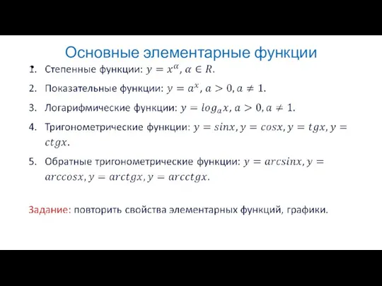 Основные элементарные функции