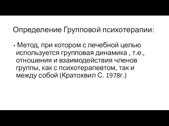 Определение Групповой психотерапии: Метод, при котором с лечебной целью используется групповая динамика