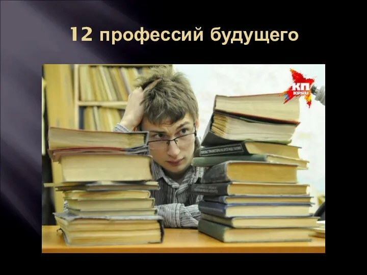 12 профессий будущего