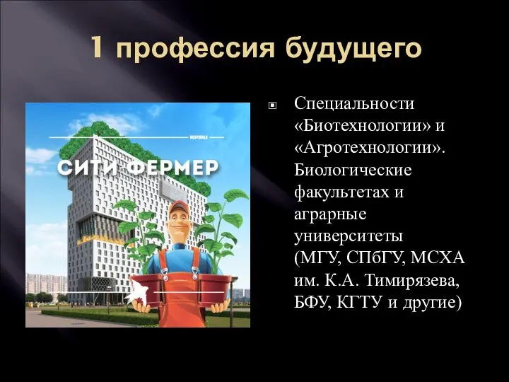 1 профессия будущего Специальности «Биотехнологии» и «Агротехнологии». Биологические факультетах и аграрные университеты