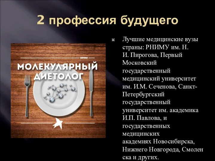 2 профессия будущего Лучшие медицинские вузы страны: РНИМУ им. Н.И. Пирогова, Первый