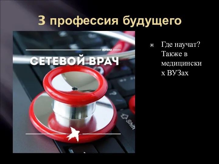 3 профессия будущего Где научат? Также в медицинских ВУЗах