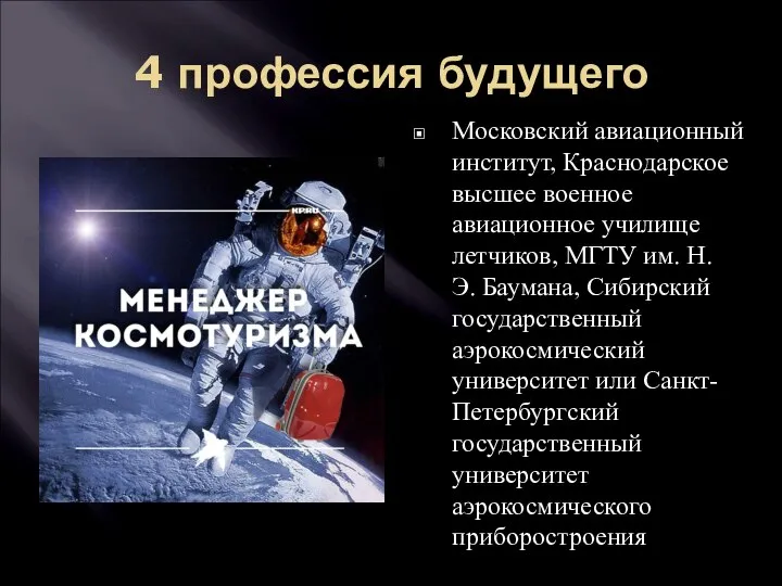 4 профессия будущего Московский авиационный институт, Краснодарское высшее военное авиационное училище летчиков,