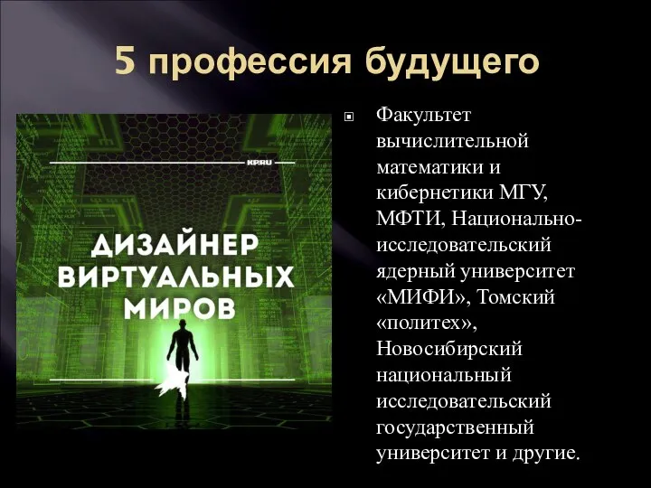 5 профессия будущего Факультет вычислительной математики и кибернетики МГУ, МФТИ, Национально-исследовательский ядерный