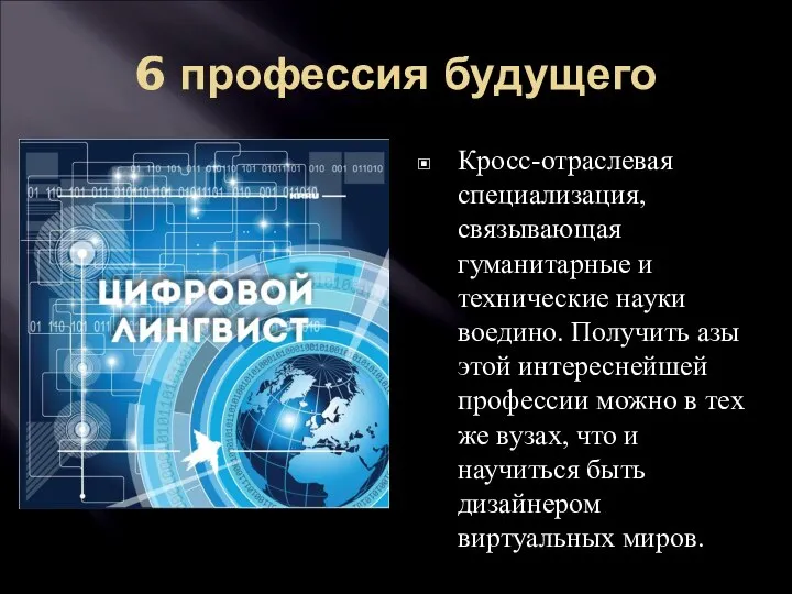 6 профессия будущего Кросс-отраслевая специализация, связывающая гуманитарные и технические науки воедино. Получить