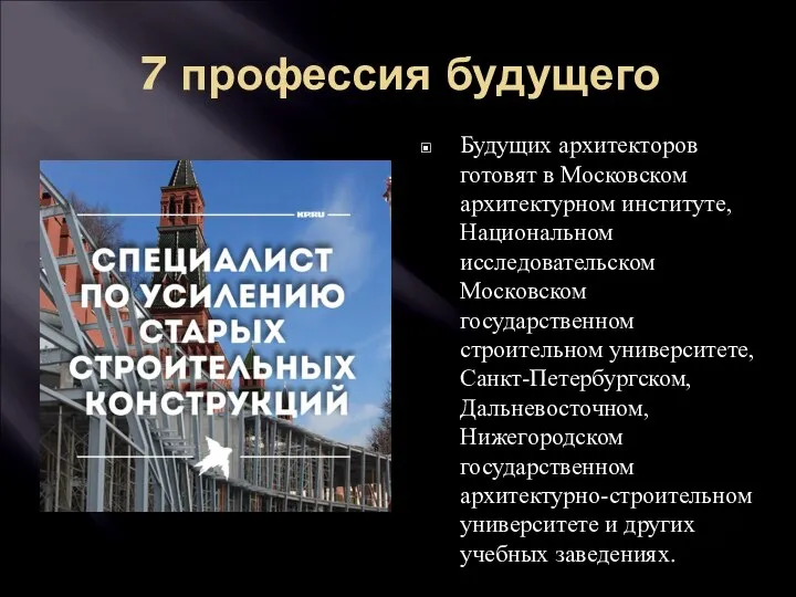 7 профессия будущего Будущих архитекторов готовят в Московском архитектурном институте, Национальном исследовательском