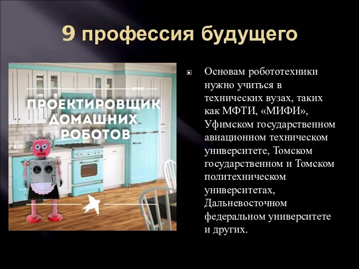 9 профессия будущего Основам робототехники нужно учиться в технических вузах, таких как