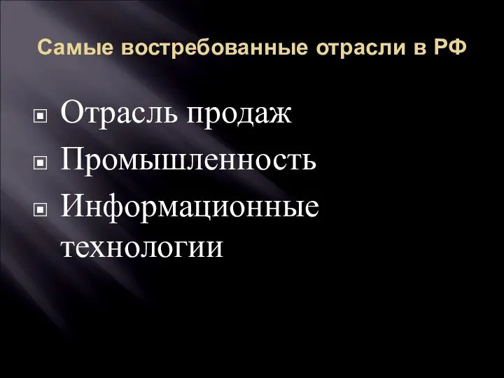 Самые востребованные отрасли в РФ Отрасль продаж Промышленность Информационные технологии