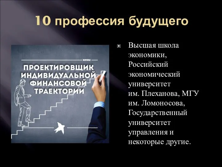 10 профессия будущего Высшая школа экономики, Российский экономический университет им. Плеханова, МГУ