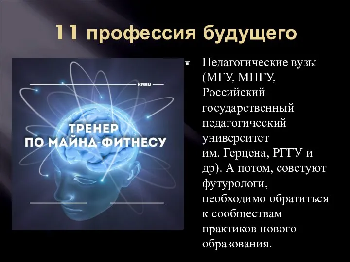 11 профессия будущего Педагогические вузы (МГУ, МПГУ, Российский государственный педагогический университет им.