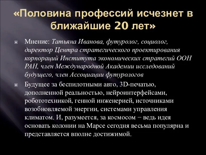 «Половина профессий исчезнет в ближайшие 20 лет» Мнение: Татьяна Иванова, футуролог, социолог,