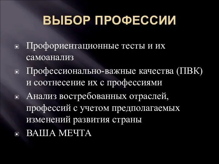 ВЫБОР ПРОФЕССИИ Профориентационные тесты и их самоанализ Профессионально-важные качества (ПВК) и соотнесение