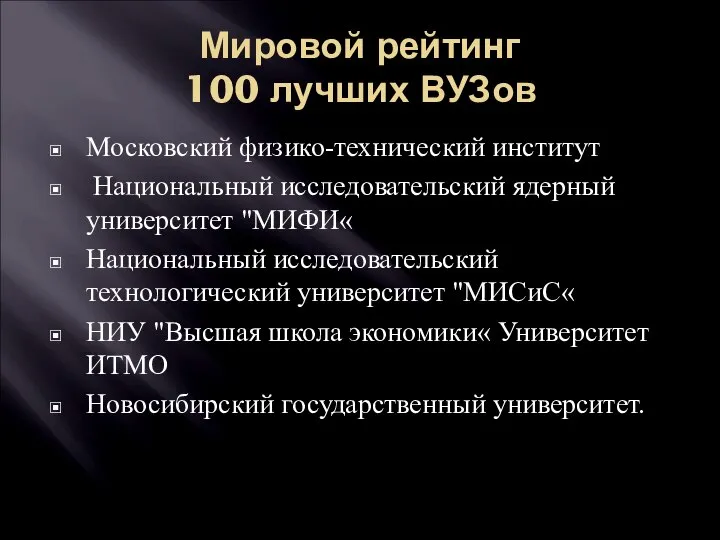 Мировой рейтинг 100 лучших ВУЗов Московский физико-технический институт Национальный исследовательский ядерный университет